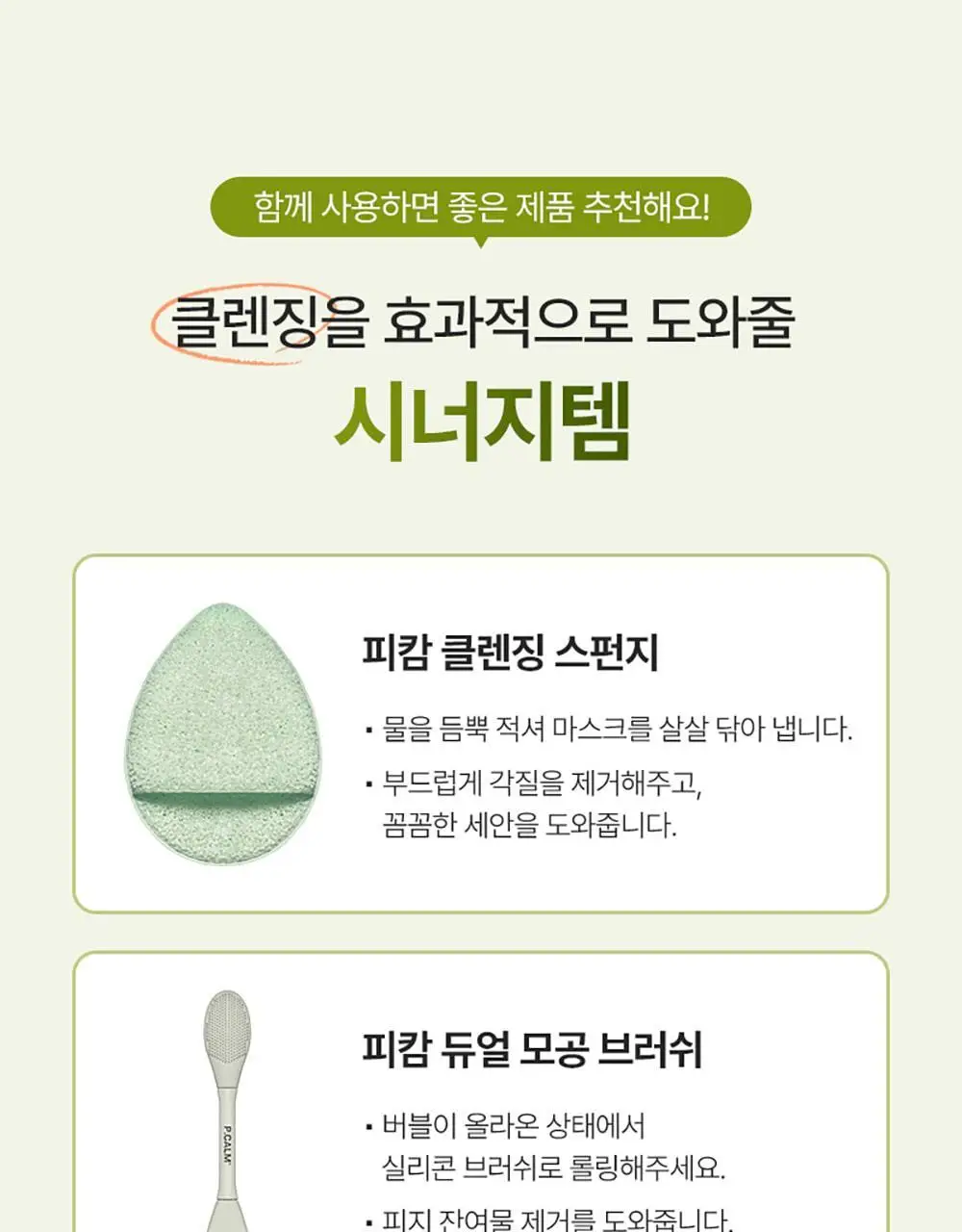 [화잘먹/브러쉬증정기획] 피캄 홀리바질 버블 딥 마스크 90g 기획 (+듀얼모공브러쉬) 상세페이지 49